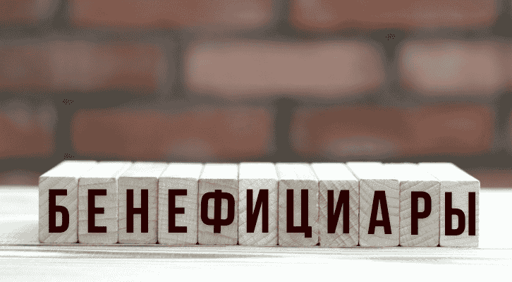 Реальный бенефициар - человек, получающий выгоду от компании, даже если формально не числится её собственником