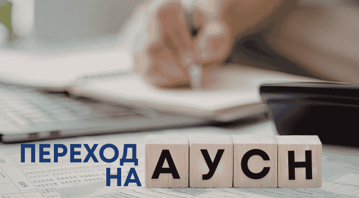 Как перейти на аусн с 2026, как подать на аусн, переход с усн на аусн