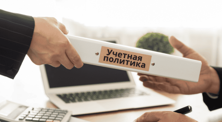 План учетной политики организации: этапы формирования, формы и способы ведения учета